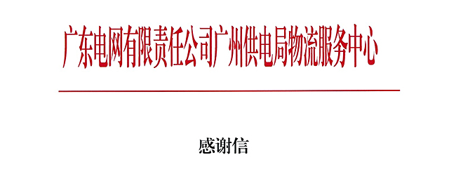灾情就是命令 | 厦门华电全面助力广州供电局汛期保电工作