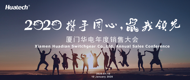 2020 携手同心 “鼠”我领先 | 厦门华电年度销售大会圆满落幕