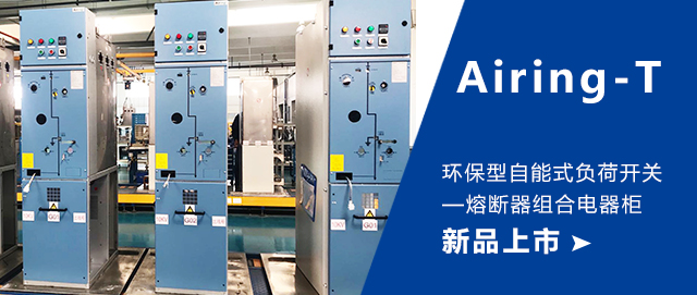 Airing®-T 环保型自能式负荷开关-熔断器组合电器（环网）柜新产品上市 