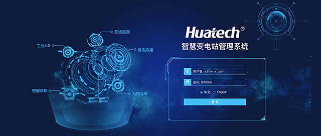 厦门华电智慧变电站管理系统（云平台） 正式上市