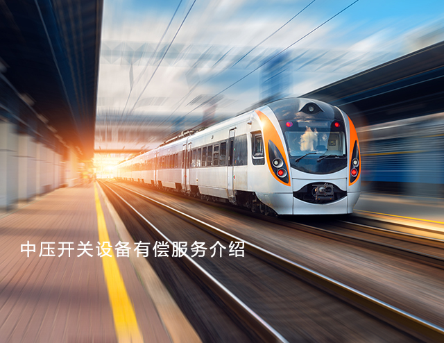 开关设备有偿服务