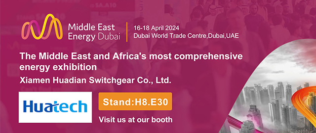 展会预报 | 厦门华电将参展2024年中东（迪拜）国际电力展
