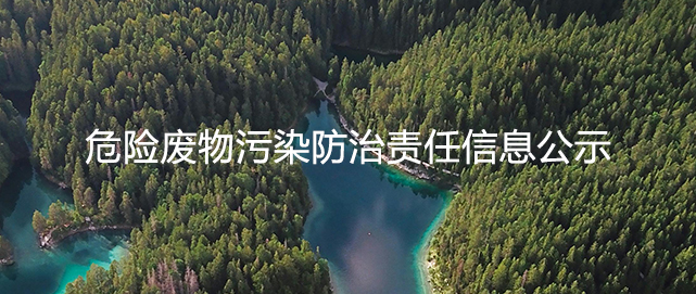 危险废物污染防治责任信息公示