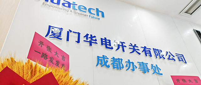 热烈祝贺厦门华电成都办事处成立！