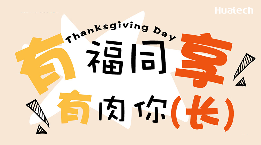 厦门华电感恩大放送