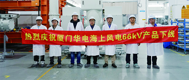 海风新纪元 | 厦门华电海上风电66kV产品下线