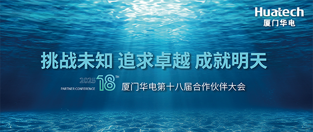 厦门华电第十八届合作伙伴大会成功举办