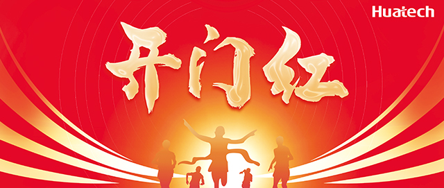 开门大吉 | 征程再启