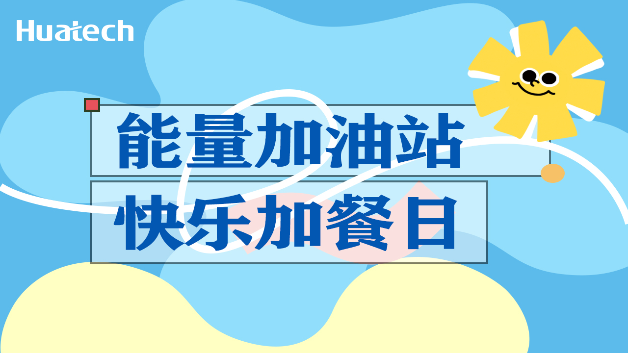 能量补给站 幸福加餐时