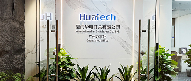 厦门华电广州办事处焕新启程