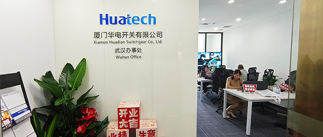 厦门华电武汉办事处乔迁启新
