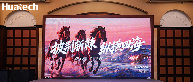 披荆斩棘，纵横四海 | 厦门华电2026销售年度大会启新程