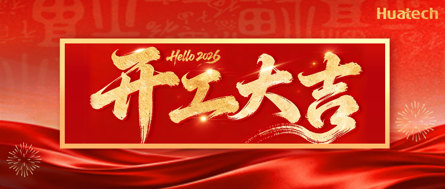 开工大吉 | 利是到手，征程启程，2026我们更“来电”！