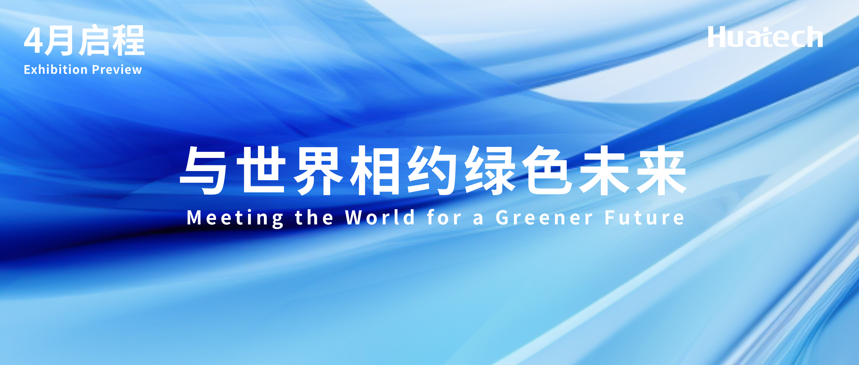 4月展会预告丨厦门华电春赴汉诺威，智绘绿色未来