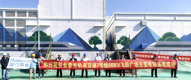 厦门华电助力长春地铁7号线主变电站顺利投运