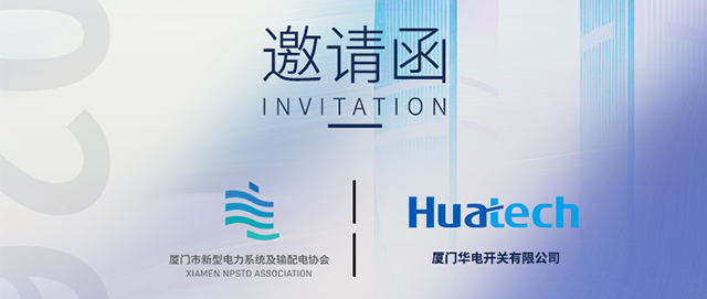 邀请函丨厦门华电邀您相约2026金砖国家新工业革命展览会