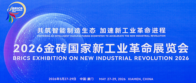 厦门华电Airing环保气体环网柜亮相2026金砖国家新工业革命展