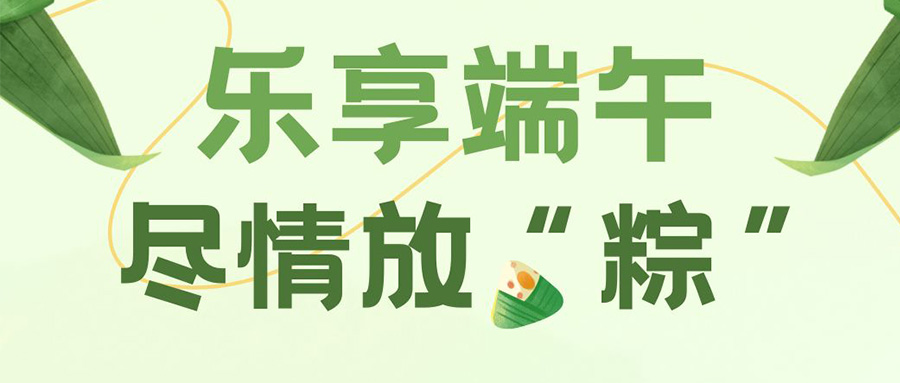 乐享端午，尽情放“粽”