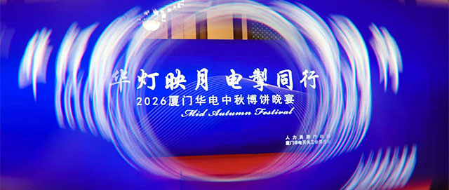 华灯映月 电掣同行 | 2026厦门华电中秋博饼晚宴圆满落幕